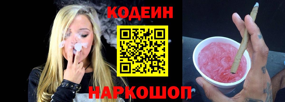 Кодеин напиток Lean (лин) Рассказово